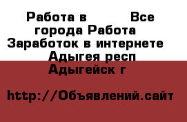 Работа в Avon. - Все города Работа » Заработок в интернете   . Адыгея респ.,Адыгейск г.